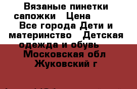Вязаные пинетки сапожки › Цена ­ 250 - Все города Дети и материнство » Детская одежда и обувь   . Московская обл.,Жуковский г.